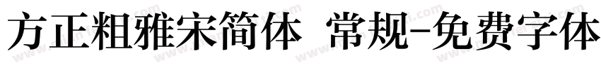 方正粗雅宋简体 常规字体转换